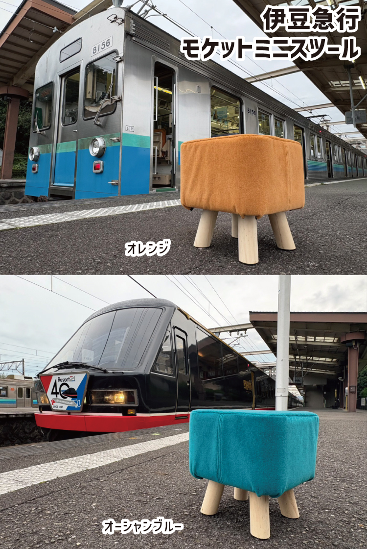 伊豆急行 モケットミニスツール RAU-RAU-G HAITETSU | ジョイブ