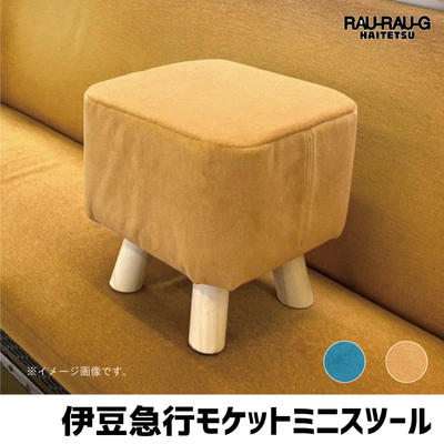 【11/14～ 先行予約販売】伊豆急行 モケットミニスツール RAU-RAU-G HAITETSU