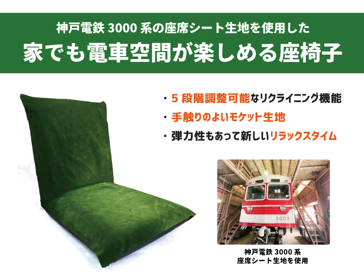 神戸電鉄3000系 モケット座椅子 RAU-RAU-G HAITETSU | ジョイブ