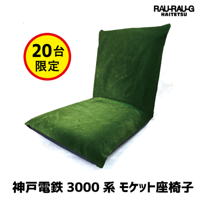 【11/14～ 先行予約販売】神戸電鉄3000系 モケット座椅子 RAU-RAU-G HAITETSU
