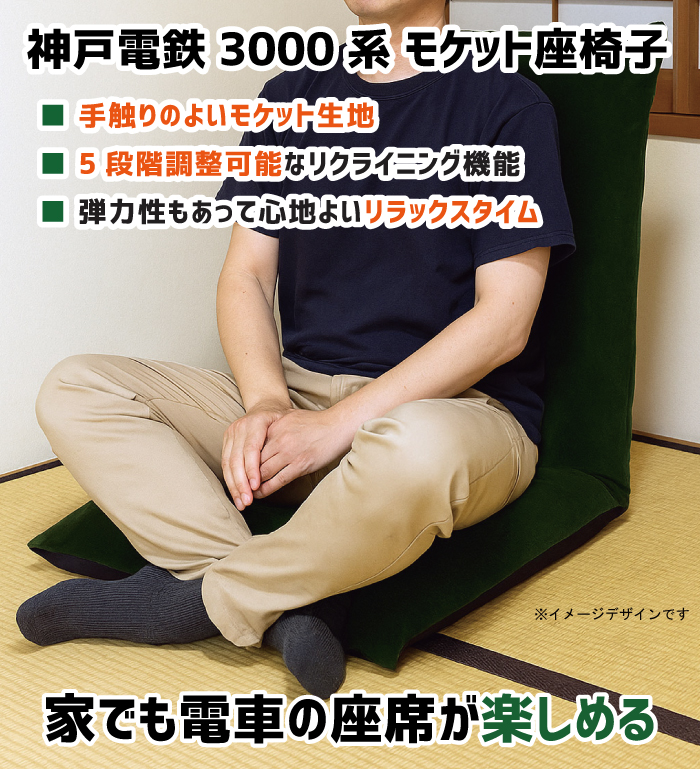 神戸電鉄3000系 モケット座椅子 RAU-RAU-G HAITETSU | ジョイブ