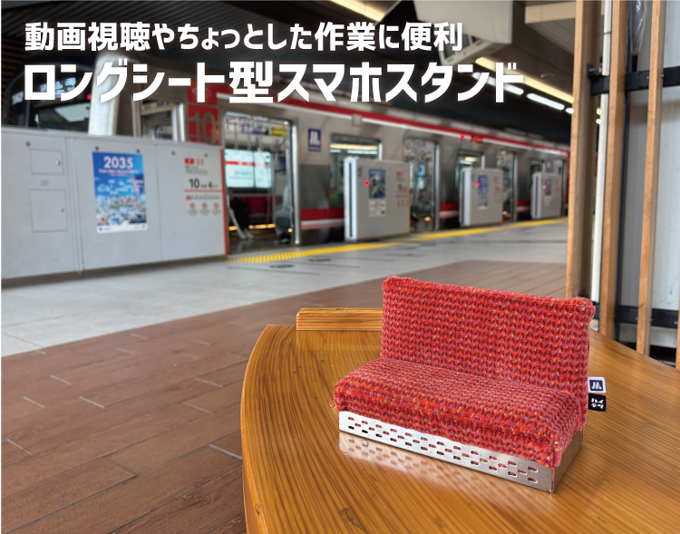 Osaka Metro ロングシート型スマホスタンド RAU-RAU-G HAITETSU