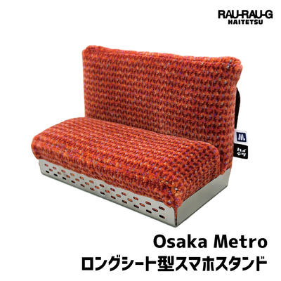 Osaka Metro ロングシート型スマホスタンド RAU-RAU-G HAITETSU
