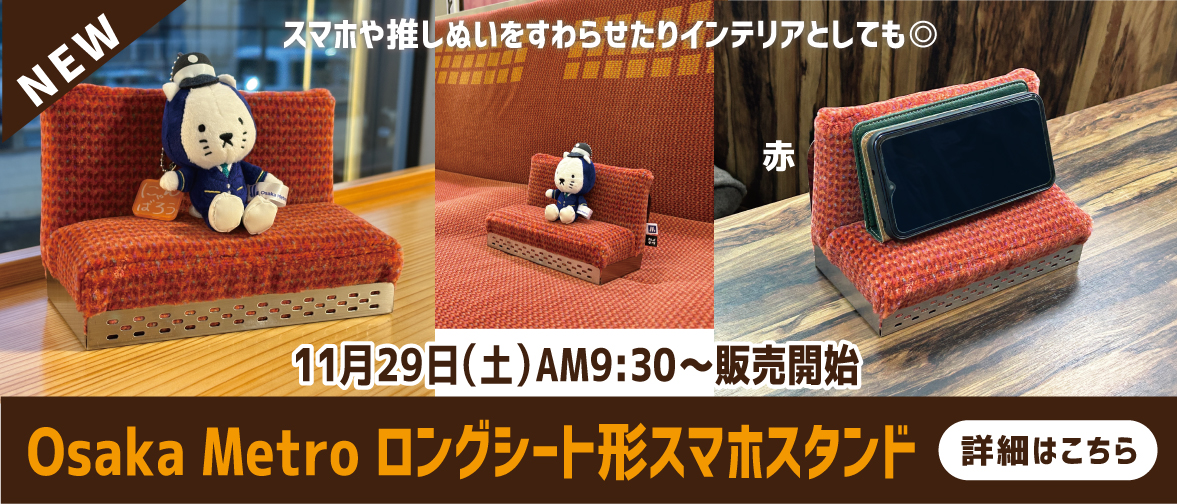【11/29～ 販売開始】Osaka Metroスマホスタンド