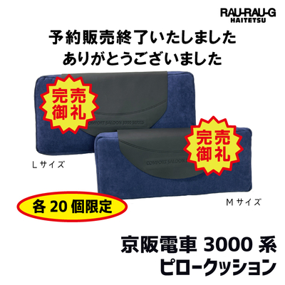 京阪電車3000系 ピロークッション RAU-RAU-G HAITETSU