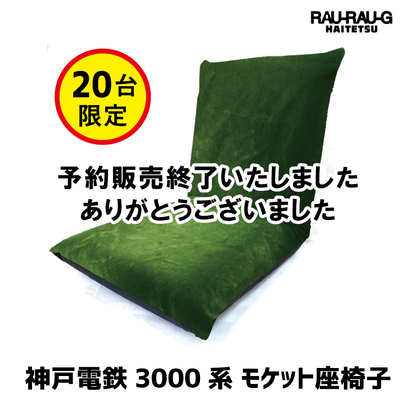 神戸電鉄3000系 モケット座椅子 RAU-RAU-G HAITETSU