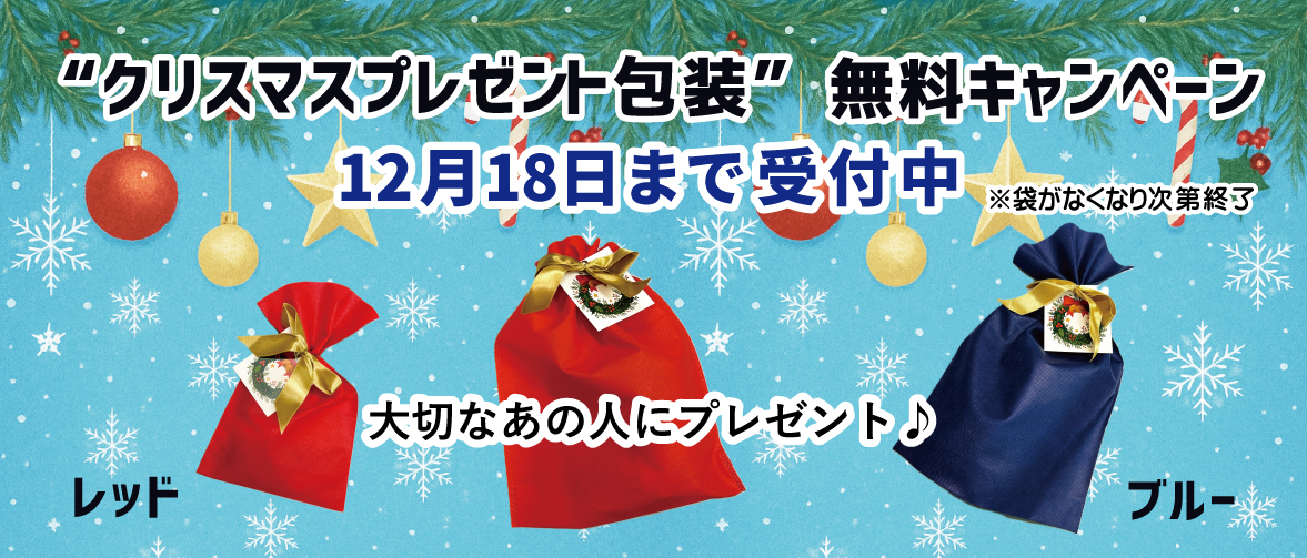 18日までクリスマス無料ラッピング受付中