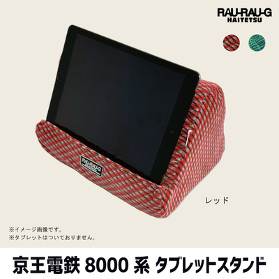 【12月先行予約販売】京王電鉄8000系 タブレットスタンド RAU-RAU-G HAITETSU