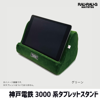 【12月先行予約販売】神戸電鉄3000系 タブレットスタンド RAU-RAU-G HAITETSU