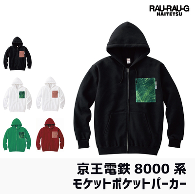 【12月先行予約販売】京王電鉄8000系 モケットポケットパーカー　RAU-RAU-G HAITETSU