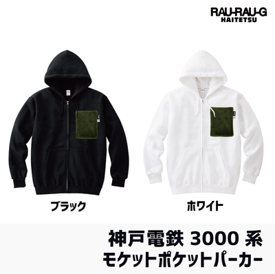 【12月先行予約販売】神戸電鉄3000系 モケットポケットパーカー　RAU-RAU-G HAITETSU