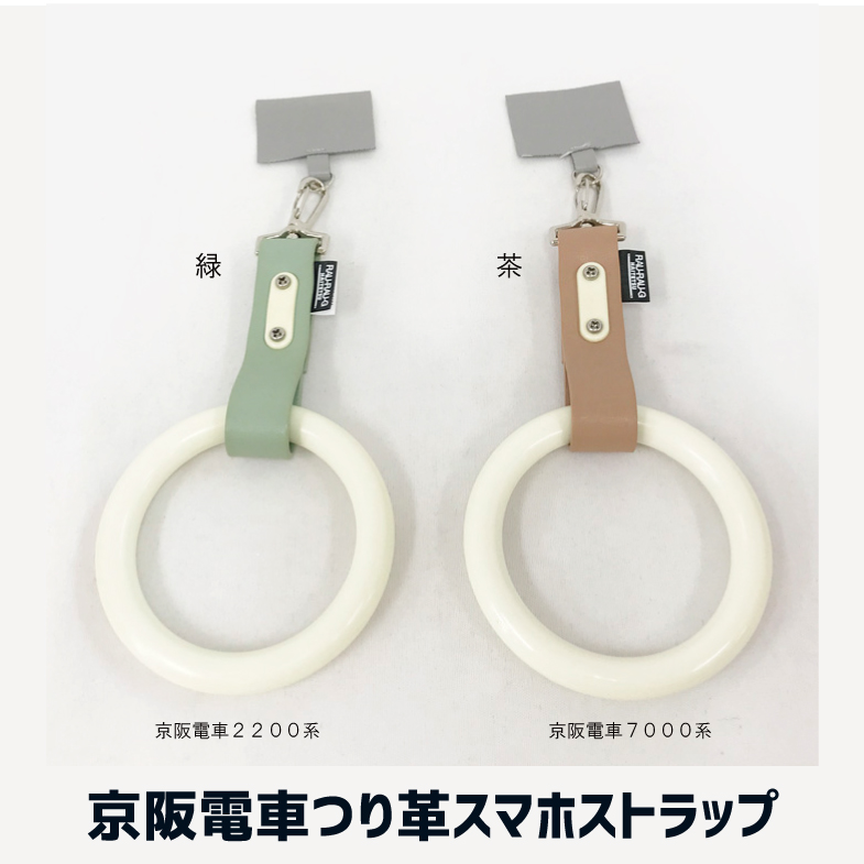 京阪電車 つり革スマホストラップ RAU-RAU-G HAITETSU | ジョイブ