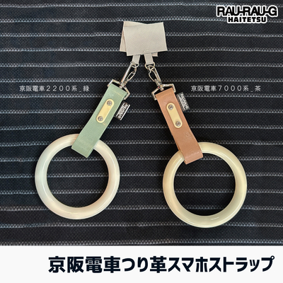 京阪電車 つり革スマホストラップ RAU-RAU-G HAITETSU
