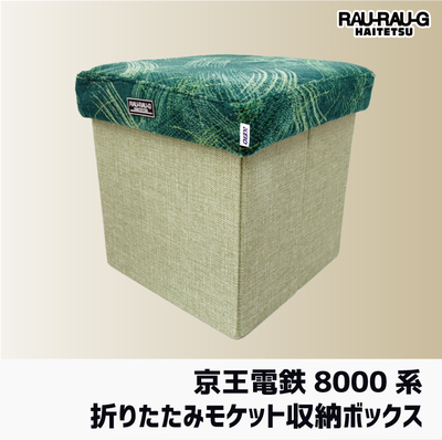 京王電車8000系 折りたたみモケット収納ボックス RAU-RAU-G HAITETSU