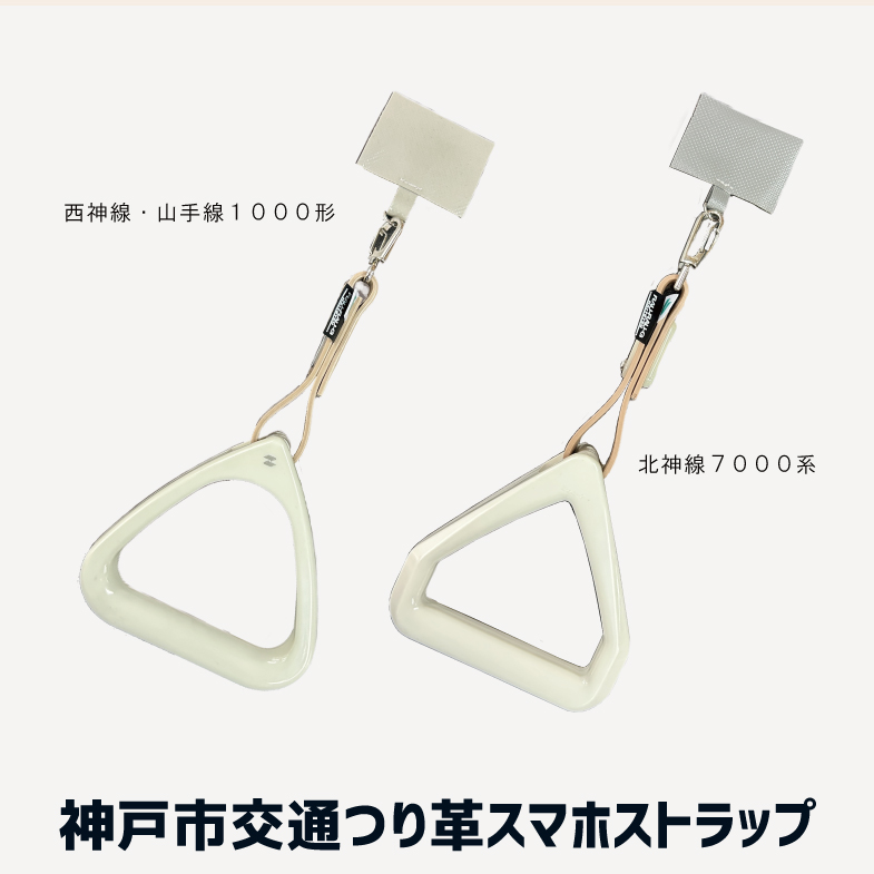 神戸市交通局 つり革スマホストラップ RAU-RAU-G HAITETSU | ジョイブ