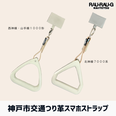 神戸市交通局 つり革スマホストラップ RAU-RAU-G HAITETSU