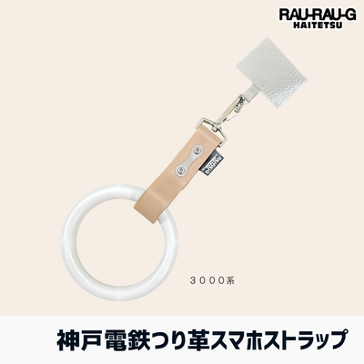 神戸電鉄 つり革スマホストラップ RAU-RAU-G HAITETSU
