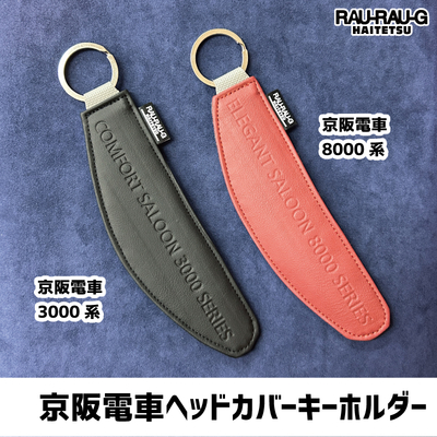 京阪電車ヘッドカバー・キーホルダー RAU-RAU-G HAITETSU