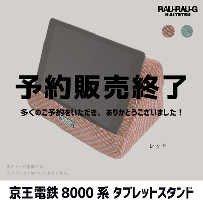 【12月先行予約販売】京王電鉄8000系 タブレットスタンド RAU-RAU-G HAITETSU