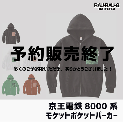 【12月先行予約販売】京王電鉄8000系 モケットポケットパーカー　RAU-RAU-G HAITETSU