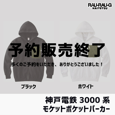 【12月先行予約販売】神戸電鉄3000系 モケットポケットパーカー　RAU-RAU-G HAITETSU