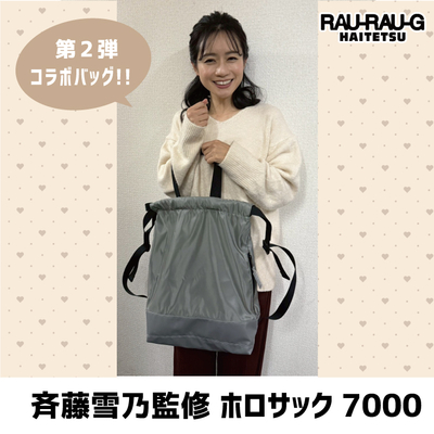 ホロサック7000 斉藤雪乃 コラボ 神戸市交通局 RAU-RAU-G HAITETSU