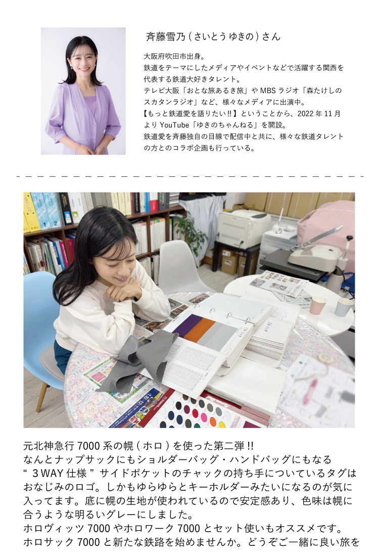 ハイテツ 斎藤雪乃 オリジナル コラボ ショルダー ばっぐ ゆきのちゃんねる サンワード 引退車両 電車 北神線 7000系