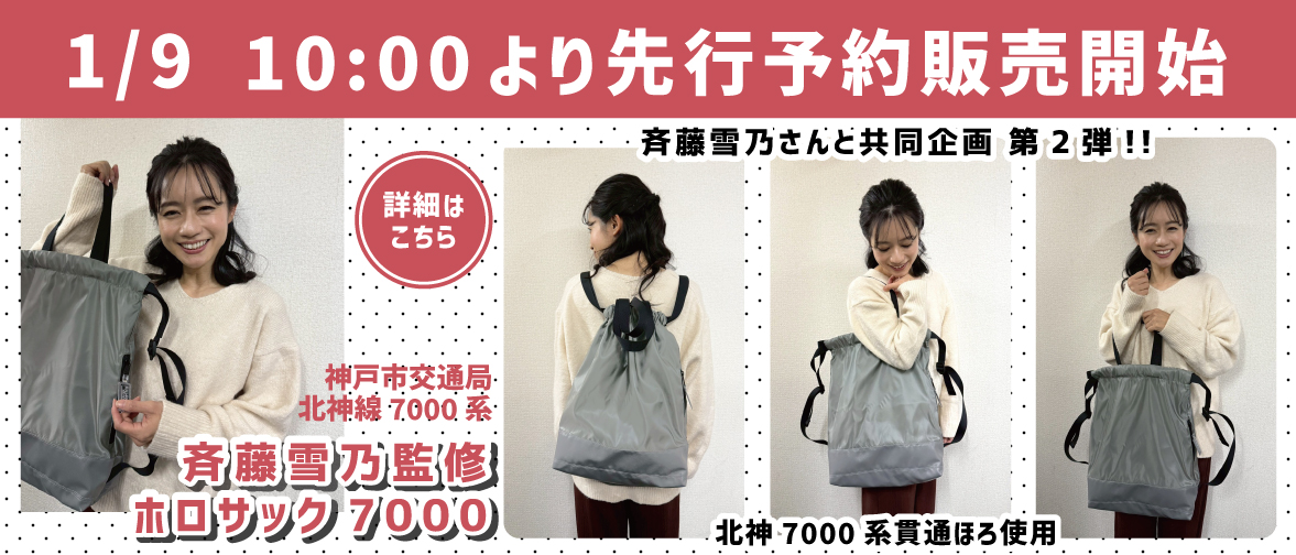【1月先行予約販売】神戸市交通局北神線7000系ホロサック7000