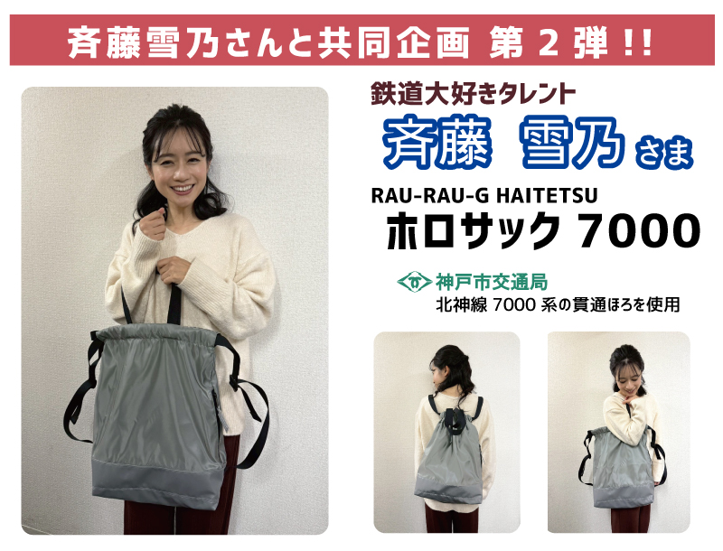 ホロサック7000 斉藤雪乃 コラボ 神戸市交通局 RAU-RAU-G HAITETSU