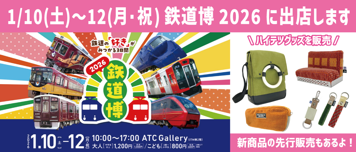 鉄道博2026に出展！1月10日11日12日南港ATCにて