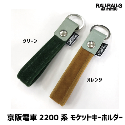 京阪電車2200系モケットキーホルダー RAU-RAU-G HAITETSU