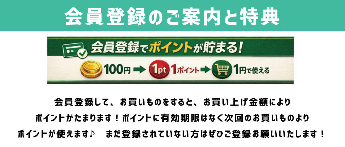 会員登録・ポイントの説明・ご案内