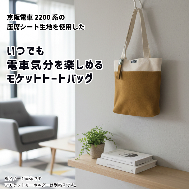 京阪電車2200系 モケットトートバッグ RAU-RAU-G HAITETSU | ジョイブ