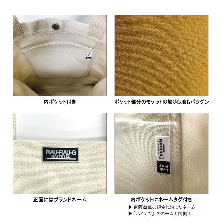 京阪電車2200系 モケットトートバッグ RAU-RAU-G HAITETSU | ジョイブ