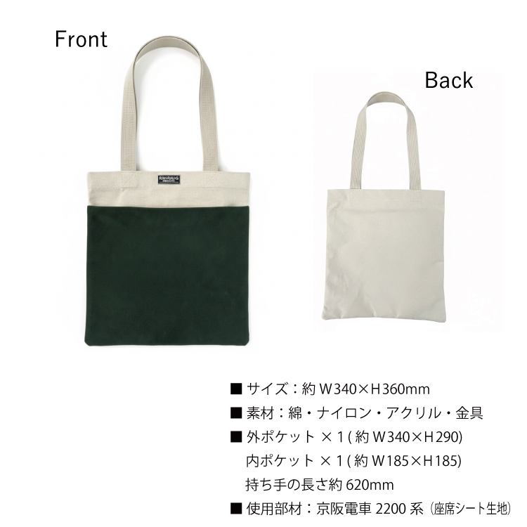 京阪電車2200系 モケットトートバッグ RAU-RAU-G HAITETSU | ジョイブ