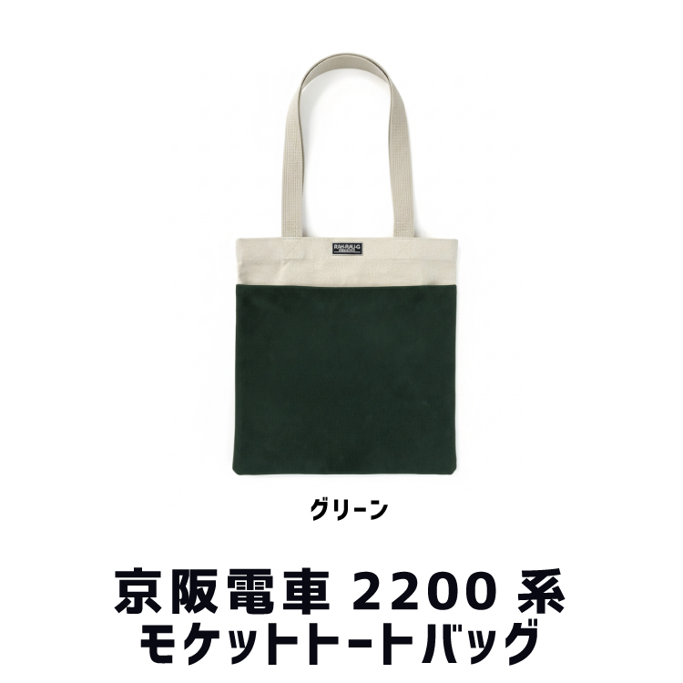 京阪電車2200系 モケットトートバッグ RAU-RAU-G HAITETSU | ジョイブ