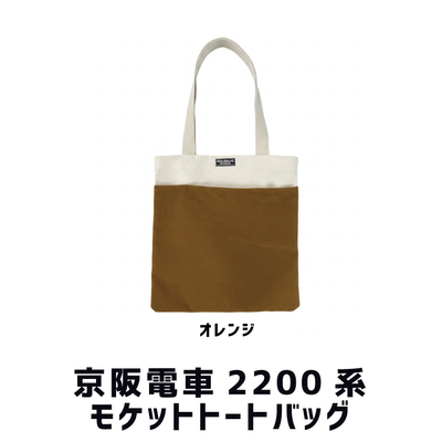 京阪電車2200系 モケットトートバッグ RAU-RAU-G HAITETSU | ジョイブ