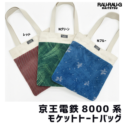 京王電車8000系 モケットトートバッグ RAU-RAU-G HAITETSU