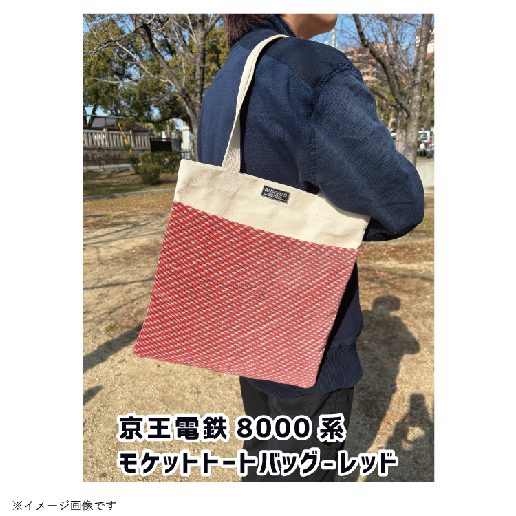 京王電鉄8000系 モケットトートバッグ RAU-RAU-G HAITETSU | ジョイブ