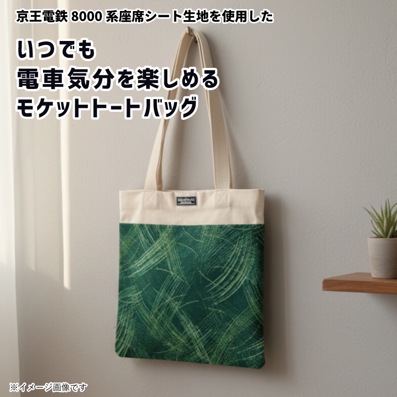 京王電鉄8000系 モケットトートバッグ RAU-RAU-G HAITETSU | ジョイブ