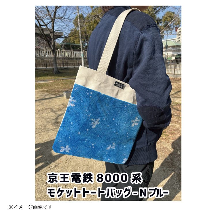 京王電鉄8000系 モケットトートバッグ RAU-RAU-G HAITETSU | ジョイブ