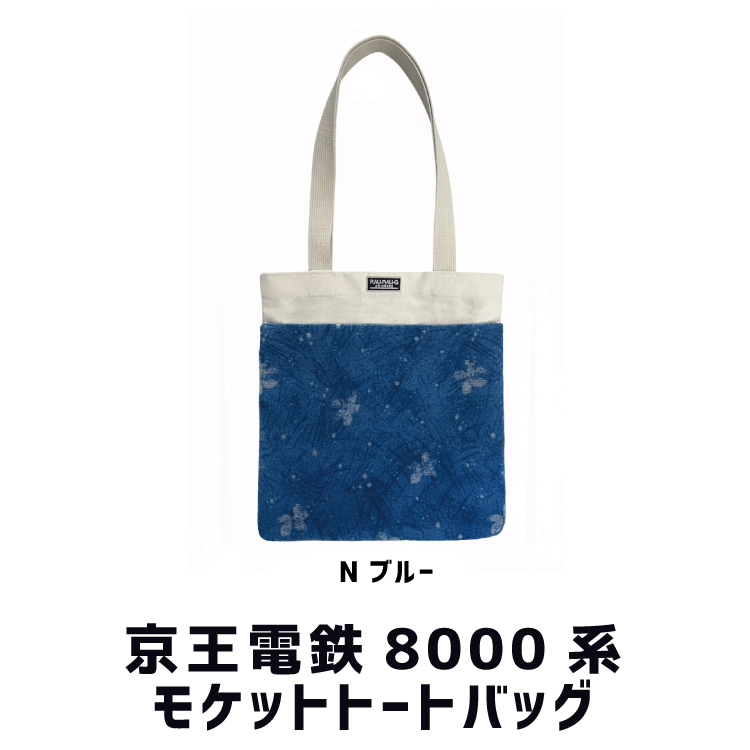 京王電鉄8000系 モケットトートバッグ RAU-RAU-G HAITETSU | ジョイブ