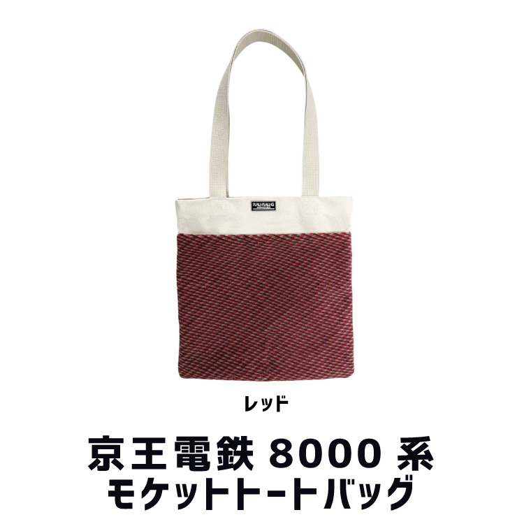 京王電鉄8000系 モケットトートバッグ RAU-RAU-G HAITETSU | ジョイブ