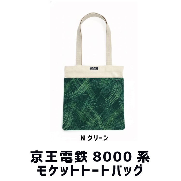 京王電鉄8000系 モケットトートバッグ RAU-RAU-G HAITETSU | ジョイブ