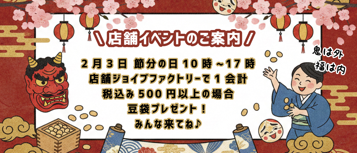 2月3日節分の日・店舗イベント案内