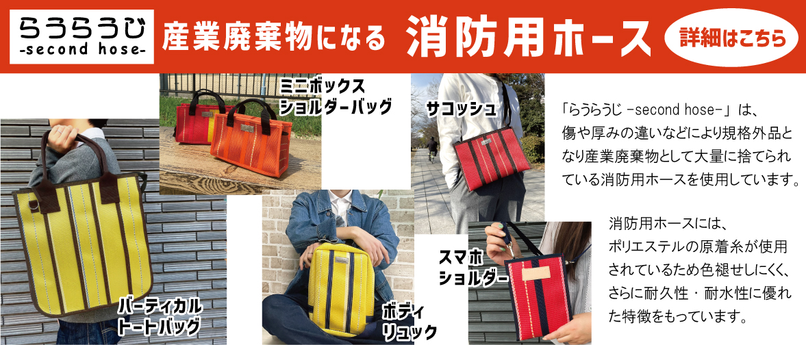 消防用ホースｱｯﾌﾟｻｲｸﾙご案内・バッグ・サコッシュ