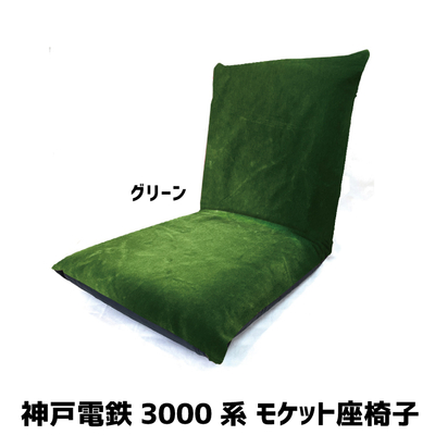 神戸電鉄3000系 モケット座椅子 RAU-RAU-G HAITETSU