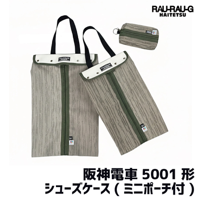 【2月先行予約】阪神電車5001形 シューズケース（ミニポーチ付） RAU-RAU-G HAITETSU