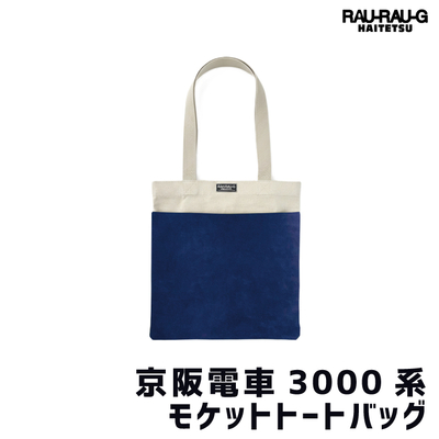 【2月先行予約】京阪電車3000系 モケットトートバッグ RAU-RAU-G HAITETSU