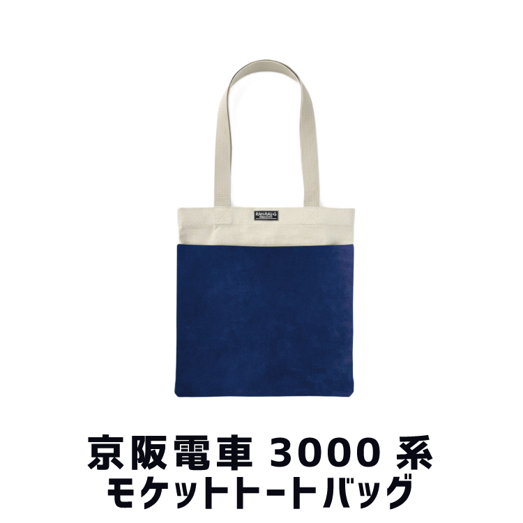 京阪電車3000系 モケットトートバッグ RAU-RAU-G HAITETSU | ジョイブ